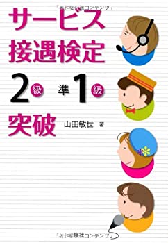 【中古】サービス接遇検定2級・準1級突破