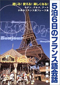 【中古】【非常に良い】通じる!使える!楽しくなる5泊6日のフランス語会話—モダン、グルメ、アート 小粋なフランス語フレーズ集【メーカー名】三修社【メーカー型番】鈴木 友美【ブランド名】【商品説明】通じる!使える!楽しくなる5泊6日のフランス語会話—モダン、グルメ、アート 小粋なフランス語フレーズ集当店では初期不良に限り、商品到着から7日間は返品を 受付けております。他モールとの併売品の為、完売の際はご連絡致しますのでご了承ください。中古品の商品タイトルに「限定」「初回」「保証」「DLコード」などの表記がありましても、特典・付属品・帯・保証等は付いておりません。品名に【import】【輸入】【北米】【海外】等の国内商品でないと把握できる表記商品について国内のDVDプレイヤー、ゲーム機で稼働しない場合がございます。予めご了承の上、購入ください。掲載と付属品が異なる場合は確認のご連絡をさせていただきます。ご注文からお届けまで1、ご注文⇒ご注文は24時間受け付けております。2、注文確認⇒ご注文後、当店から注文確認メールを送信します。3、お届けまで3〜10営業日程度とお考えください。4、入金確認⇒前払い決済をご選択の場合、ご入金確認後、配送手配を致します。5、出荷⇒配送準備が整い次第、出荷致します。配送業者、追跡番号等の詳細をメール送信致します。6、到着⇒出荷後、1〜3日後に商品が到着します。　※離島、北海道、九州、沖縄は遅れる場合がございます。予めご了承下さい。お電話でのお問合せは少人数で運営の為受け付けておりませんので、メールにてお問合せお願い致します。営業時間　月〜金　11:00〜17:00お客様都合によるご注文後のキャンセル・返品はお受けしておりませんのでご了承ください。ご来店ありがとうございます。