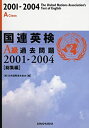 【中古】国連英検A級過去問題2001‐2004「総集編」