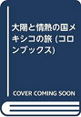【中古】大陽と情熱の国メキシコの旅 (コロンブックス)(2)