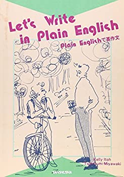 【中古】Plain Englishで英作文