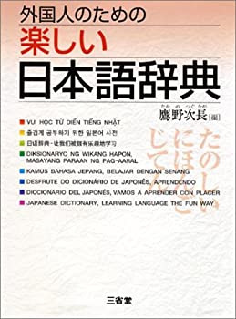 【中古】【非常に良い】外国人のための楽しい日本語辞典