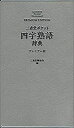 【中古】(未使用 未開封品)三省堂 ポケット四字熟語辞典 プレミアム版