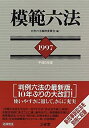 未使用、未開封品ですが弊社で一般の方から買取しました中古品です。一点物で売り切れ終了です。【中古】(未使用・未開封品)模範六法〈1997〉【メーカー名】三省堂【メーカー型番】判例六法編修委員会【ブランド名】【商品説明】模範六法〈1997〉当店では初期不良に限り、商品到着から7日間は返品を 受付けております。他モールとの併売品の為、完売の際はご連絡致しますのでご了承ください。中古品の商品タイトルに「限定」「初回」「保証」「DLコード」などの表記がありましても、特典・付属品・帯・保証等は付いておりません。品名に【import】【輸入】【北米】【海外】等の国内商品でないと把握できる表記商品について国内のDVDプレイヤー、ゲーム機で稼働しない場合がございます。予めご了承の上、購入ください。掲載と付属品が異なる場合は確認のご連絡をさせていただきます。ご注文からお届けまで1、ご注文⇒ご注文は24時間受け付けております。2、注文確認⇒ご注文後、当店から注文確認メールを送信します。3、お届けまで3〜10営業日程度とお考えください。4、入金確認⇒前払い決済をご選択の場合、ご入金確認後、配送手配を致します。5、出荷⇒配送準備が整い次第、出荷致します。配送業者、追跡番号等の詳細をメール送信致します。6、到着⇒出荷後、1〜3日後に商品が到着します。　※離島、北海道、九州、沖縄は遅れる場合がございます。予めご了承下さい。お電話でのお問合せは少人数で運営の為受け付けておりませんので、メールにてお問合せお願い致します。営業時間　月〜金　11:00〜17:00お客様都合によるご注文後のキャンセル・返品はお受けしておりませんのでご了承ください。