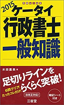 【中古】【非常に良い】ケータイ行政書士 一般知識 2015
