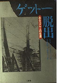 Rakuten - 【中古】(未使用・未開封品)ゲットー脱出—あるユダヤ人の生還