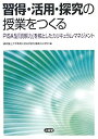 【中古】習得・活用・探究の授業をつくる—PISA型「読解力」を核としたカリキュラム・マネジメント