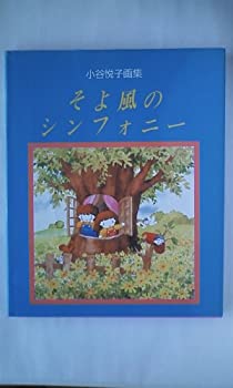Other - 【中古】【非常に良い】そよ風のシンフォニー―小谷悦子画集