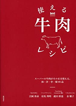 楽天スカイマーケットプラス【中古】（未使用・未開封品）使える牛肉レシピ:スーパーの牛肉がそのまま使える。和・洋・中・韓90品