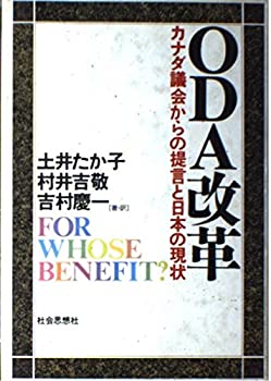 【中古】【非常に良い】ODA改革―カナダ議会からの提言と日本の現状