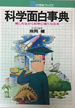 【中古】【非常に良い】科学面白事典—楽しみながら科学に強くなる本 (21世紀ブックス)【メーカー名】主婦と生活社【メーカー型番】飛岡 健【ブランド名】【商品説明】科学面白事典—楽しみながら科学に強くなる本 (21世紀ブックス)当店では初期不良に限り、商品到着から7日間は返品を 受付けております。他モールとの併売品の為、完売の際はご連絡致しますのでご了承ください。中古品の商品タイトルに「限定」「初回」「保証」「DLコード」などの表記がありましても、特典・付属品・帯・保証等は付いておりません。品名に【import】【輸入】【北米】【海外】等の国内商品でないと把握できる表記商品について国内のDVDプレイヤー、ゲーム機で稼働しない場合がございます。予めご了承の上、購入ください。掲載と付属品が異なる場合は確認のご連絡をさせていただきます。ご注文からお届けまで1、ご注文⇒ご注文は24時間受け付けております。2、注文確認⇒ご注文後、当店から注文確認メールを送信します。3、お届けまで3〜10営業日程度とお考えください。4、入金確認⇒前払い決済をご選択の場合、ご入金確認後、配送手配を致します。5、出荷⇒配送準備が整い次第、出荷致します。配送業者、追跡番号等の詳細をメール送信致します。6、到着⇒出荷後、1〜3日後に商品が到着します。　※離島、北海道、九州、沖縄は遅れる場合がございます。予めご了承下さい。お電話でのお問合せは少人数で運営の為受け付けておりませんので、メールにてお問合せお願い致します。営業時間　月〜金　11:00〜17:00お客様都合によるご注文後のキャンセル・返品はお受けしておりませんのでご了承ください。ご来店ありがとうございます。