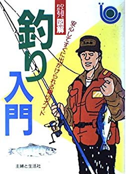 楽天スカイマーケットプラス【中古】釣り入門—安心してすぐに出かけられる親切ガイド （ひと目でわかる!図解）