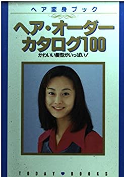 楽天スカイマーケットプラス【中古】ヘア・オーダーカタログ100—かわいい髪型がいっぱい! （TODAY BOOKS）