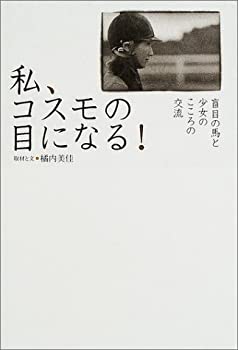 Other - 【中古】【非常に良い】私、コスモの目になる!―盲目の馬と少女のこころの交流