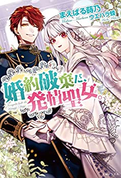 【中古】婚約破棄だ、発情聖女。 (PASH! ブックス)