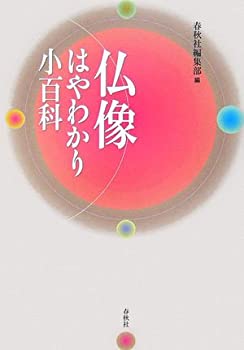 Other - 【中古】【非常に良い】仏像はやわかり小百科
