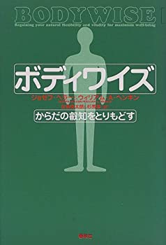 【中古】【非常に良い】ボディワイズ―からだの叡知をとりもどす