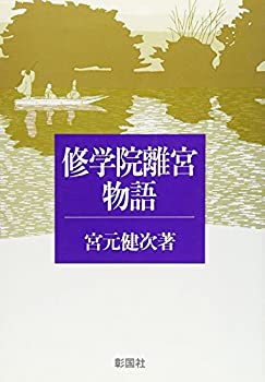 【中古】(未使用・未開封品)修学院離宮物語