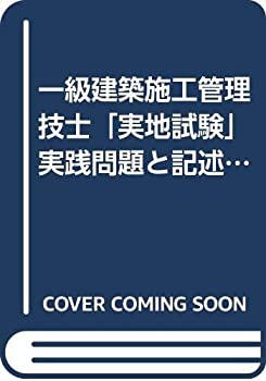 【中古】【非常に良い】一級建築施工管理技士「実地試験」実践問題と記述例集