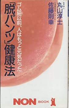 【中古】「脱パンツ」健康法—ゴム紐以前、人はもっと元気だった (ノン・ブック)