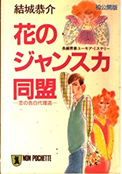 Reissue Books - 【中古】花のジャンスカ同盟—恋の告白代理店 (ノン・ポシェット)