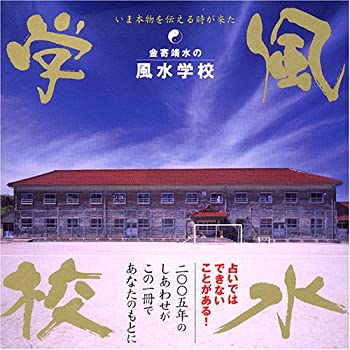 楽天スカイマーケットプラス【中古】【非常に良い】金寄靖水の風水学校―いま本物を伝える時が来た