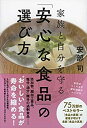 楽天スカイマーケットプラス【中古】家族と自分を守る「安心な食品」の選び方 （単行本）