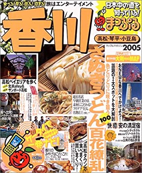 【中古】【非常に良い】香川―高松・琴平・小豆島 (’05) 