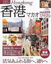 【中古】香港 2005-マカオ (マップルマガジン A 5)