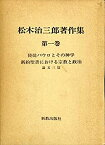 【中古】松木治三郎著作集 第1巻