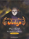 【中古】BS チューリップ「ウィビリーブインマジック」 (バンド・スコア)