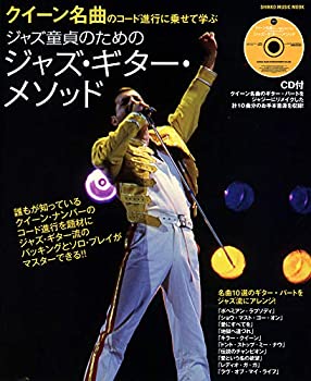 【中古】クイーン名曲のコード進行に乗せて学ぶ ジャズ童貞のためのジャズ・ギター・メソッド(CD付) (シンコー・ミュージックMOOK)