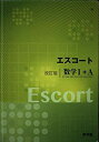 【中古】【非常に良い】エスコート改訂版数学1+A