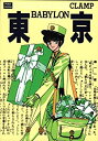 【中古】【非常に良い】東京Babylonポストカードブック (POST CARD BOOK)