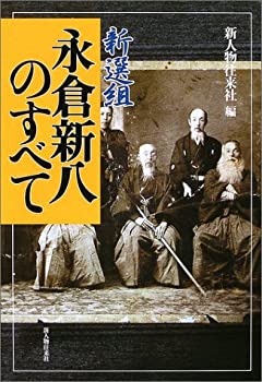 Rakuten - 【中古】【非常に良い】新選組・永倉新八のすべて