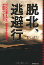 【中古】脱北、逃避行(3)