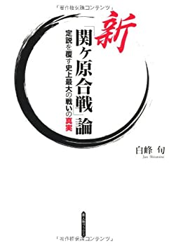 楽天スカイマーケットプラス【中古】【非常に良い】新「関ヶ原合戦」論―定説を履す史上最大の戦いの真実 （新人物ブックス）