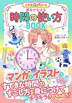 【中古】(未使用・未開封品)夢をかなえる 時間の使い方イラストBOOK (めちゃカワMAX!!)