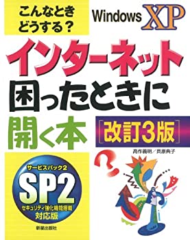 【中古】こんなときどうする?インターネット困ったときに開く本 WindowsXP版
