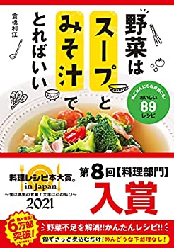 楽天スカイマーケットプラス【中古】（未使用・未開封品）野菜はスープとみそ汁でとればいい