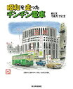 【中古】(未使用・未開封品)昭和を走ったチンチン電車(3)