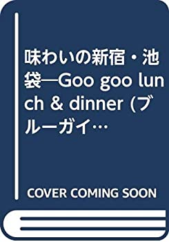 味わいの新宿・池袋―Goo goo lunch & dinner (ブルーガイド・ムック―てのりブルーガイド ラ・ディ)