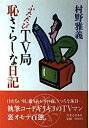 【中古】ふたたび TV局恥さらしな日記