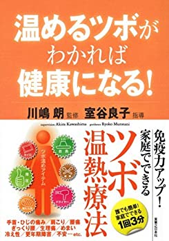 楽天スカイマーケットプラス【中古】（未使用・未開封品）温めるツボがわかれば健康になる!