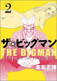 【中古】ザ・ビッグマン 第2巻 (マンサンコミックス)