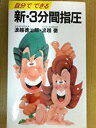 【中古】【非常に良い】自分でできる新・3分間指圧 (実日新書 C- 86)