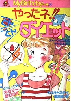 楽天スカイマーケットプラス【中古】やったね!!ぐんぐんダイエット （M.B books）