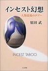 【中古】(未使用・未開封品)インセスト幻想—人類最後のタブー