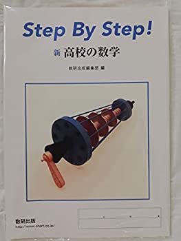 楽天スカイマーケットプラス【中古】Step By Step!新高校の数学