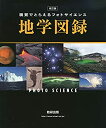 【中古】改訂版 視覚でとらえるフォトサイエンス地学図録